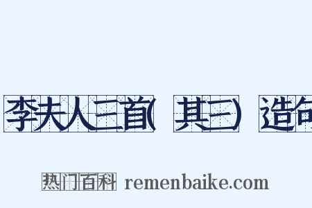 李夫人三首(其三)造句是什么意思的图片